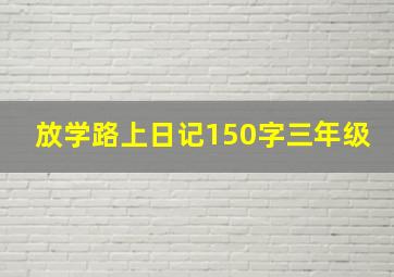 放学路上日记150字三年级