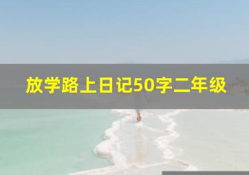 放学路上日记50字二年级