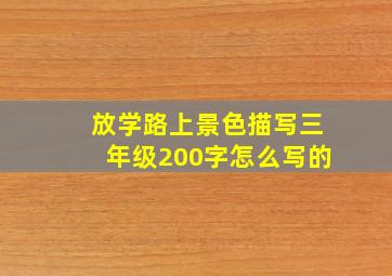 放学路上景色描写三年级200字怎么写的