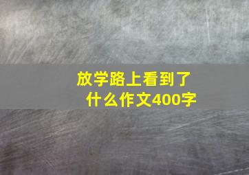 放学路上看到了什么作文400字