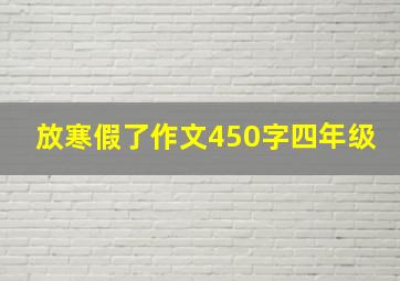 放寒假了作文450字四年级