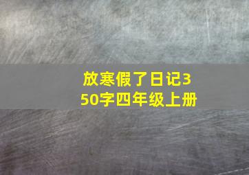 放寒假了日记350字四年级上册