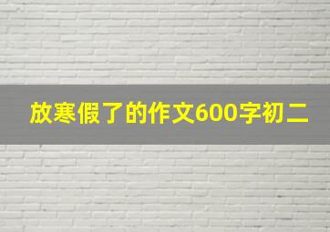 放寒假了的作文600字初二