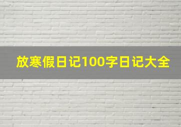 放寒假日记100字日记大全