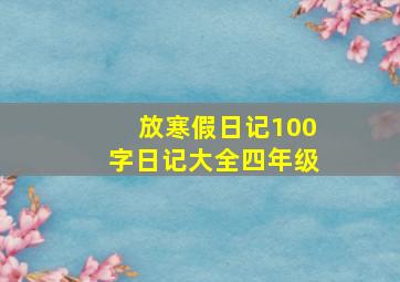 放寒假日记100字日记大全四年级