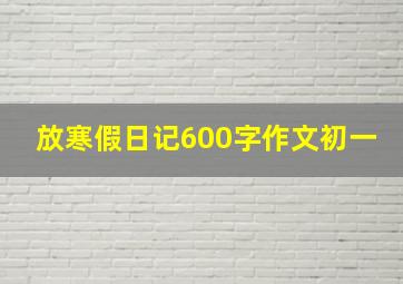 放寒假日记600字作文初一