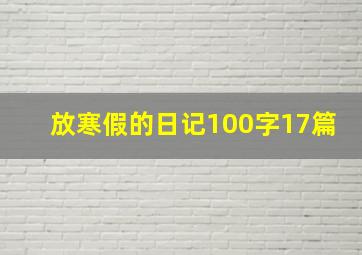 放寒假的日记100字17篇