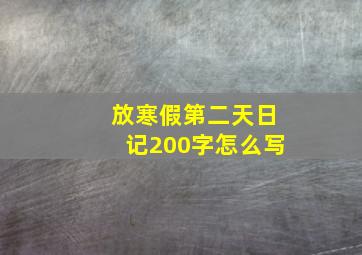 放寒假第二天日记200字怎么写