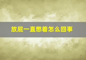 放屁一直憋着怎么回事