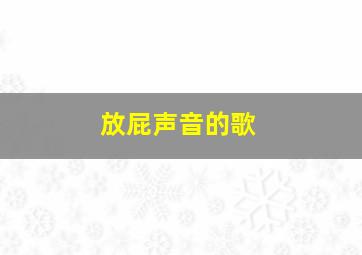 放屁声音的歌