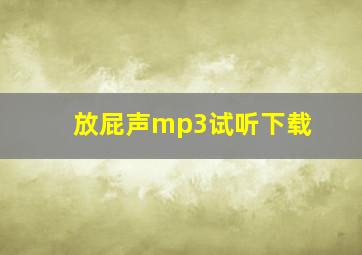 放屁声mp3试听下载