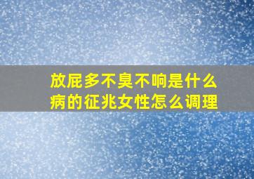 放屁多不臭不响是什么病的征兆女性怎么调理