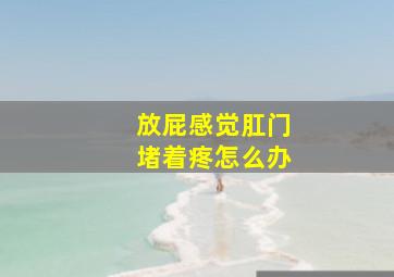 放屁感觉肛门堵着疼怎么办