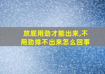 放屁用劲才能出来,不用劲排不出来怎么回事