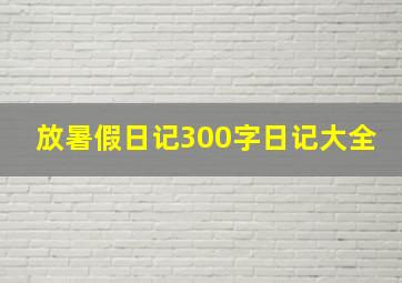 放暑假日记300字日记大全