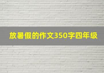 放暑假的作文350字四年级