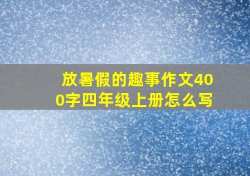 放暑假的趣事作文400字四年级上册怎么写