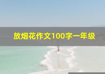 放烟花作文100字一年级