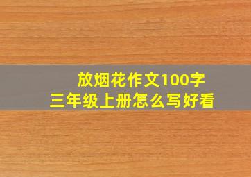 放烟花作文100字三年级上册怎么写好看