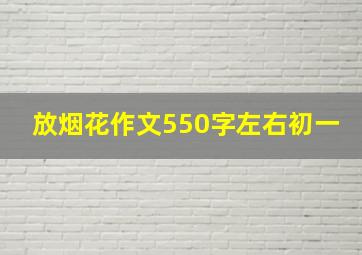 放烟花作文550字左右初一