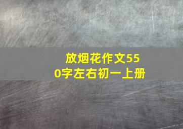 放烟花作文550字左右初一上册