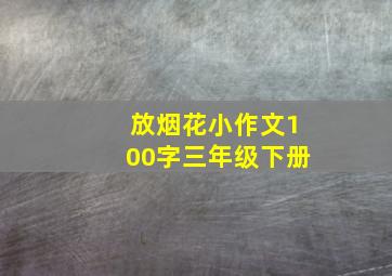 放烟花小作文100字三年级下册