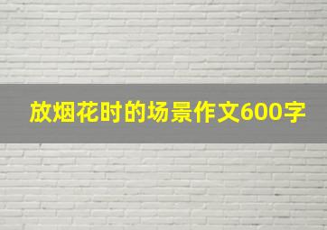 放烟花时的场景作文600字