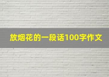 放烟花的一段话100字作文