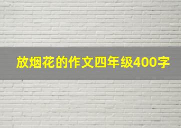 放烟花的作文四年级400字