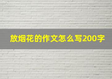 放烟花的作文怎么写200字