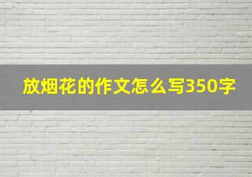 放烟花的作文怎么写350字