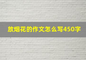 放烟花的作文怎么写450字