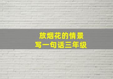 放烟花的情景写一句话三年级