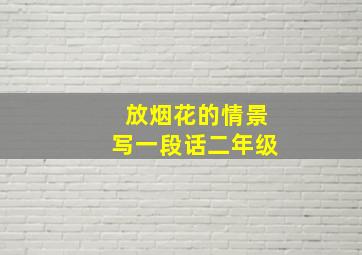 放烟花的情景写一段话二年级