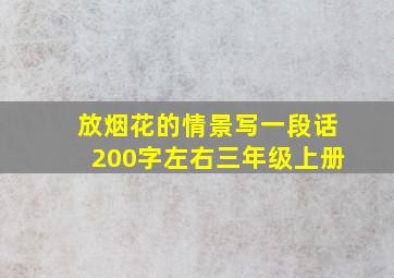 放烟花的情景写一段话200字左右三年级上册