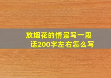 放烟花的情景写一段话200字左右怎么写