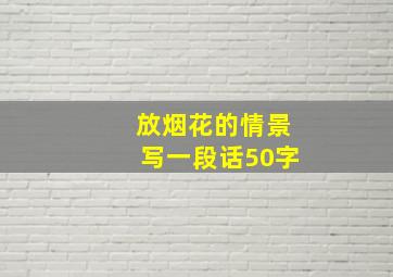 放烟花的情景写一段话50字