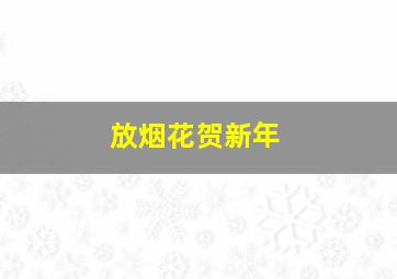 放烟花贺新年