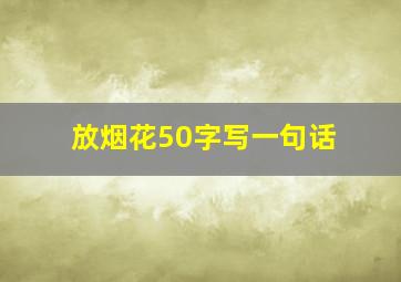 放烟花50字写一句话