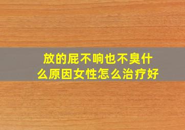 放的屁不响也不臭什么原因女性怎么治疗好