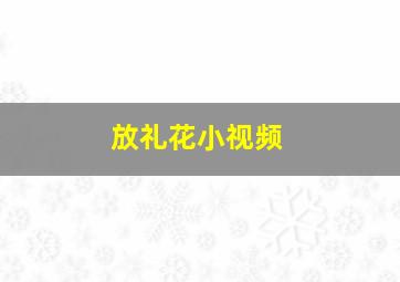 放礼花小视频