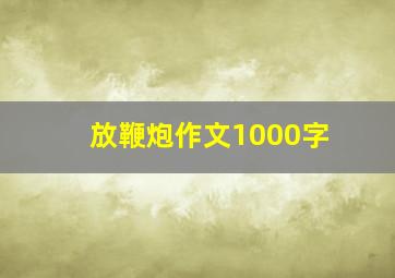 放鞭炮作文1000字