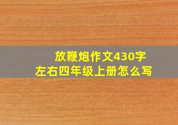 放鞭炮作文430字左右四年级上册怎么写