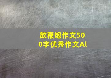 放鞭炮作文500字优秀作文Al