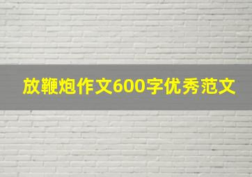 放鞭炮作文600字优秀范文