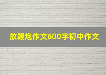 放鞭炮作文600字初中作文