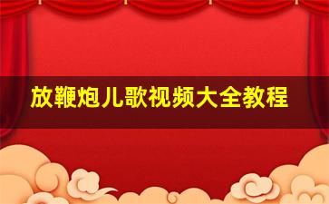 放鞭炮儿歌视频大全教程