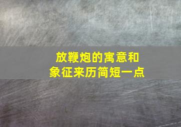 放鞭炮的寓意和象征来历简短一点