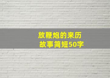 放鞭炮的来历故事简短50字