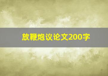 放鞭炮议论文200字